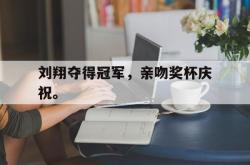 问鼎娱乐平台-刘翔夺得冠军，亲吻奖杯庆祝。