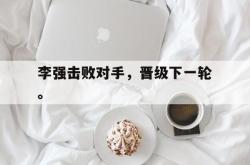 问鼎娱乐APP-李强击败对手，晋级下一轮。