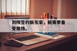 问鼎娱乐官网-刘翔签约新东家，新赛季备受期待。