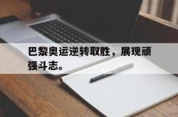 问鼎娱乐官网-巴黎奥运逆转取胜，展现顽强斗志。