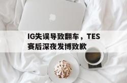 问鼎娱乐-IG失误导致翻车，TES赛后深夜发博致歉