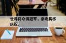 问鼎娱乐APP-世界杯夺得冠军，亲吻奖杯庆祝。