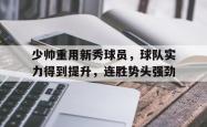 问鼎娱乐平台-少帅重用新秀球员，球队实力得到提升，连胜势头强劲