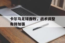 问鼎娱乐APP-卡尔马足球吞败，战术调整有待加强