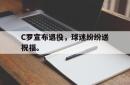 问鼎娱乐官网-C罗宣布退役，球迷纷纷送祝福。
