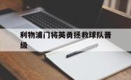 问鼎娱乐APP-利物浦门将英勇拯救球队晋级