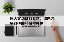 问鼎娱乐平台-恒大客场挑战泰达，球队力争取得胜利保持领先