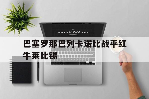 巴塞罗那巴列卡诺比战平红牛莱比锡