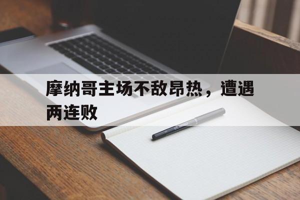 摩纳哥主场不敌昂热，遭遇两连败