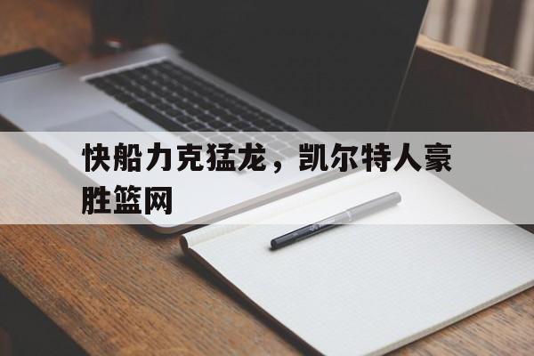 快船力克猛龙，凯尔特人豪胜篮网