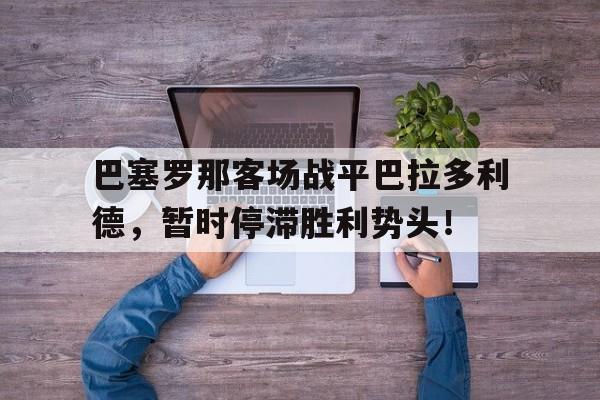 巴塞罗那客场战平巴拉多利德，暂时停滞胜利势头！