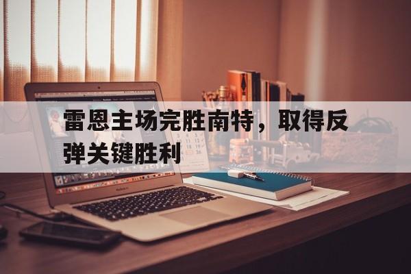 雷恩主场完胜南特，取得反弹关键胜利